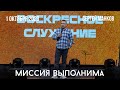 1.10.2023. Сергей Манков. &quot;Миссия выполнима.”