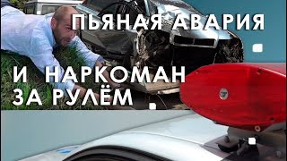 «Пьяная» авария и наркоман за рулем