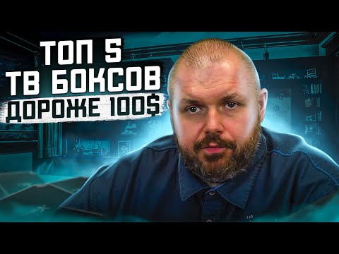 ТОП 5 ТВ БОКСОВ ДОРОЖЕ 100 $ НА ОСЕНЬ 2021 ИЗ КИТАЯ ПО ВЕРСИИ КАНАЛА TECHNOZON