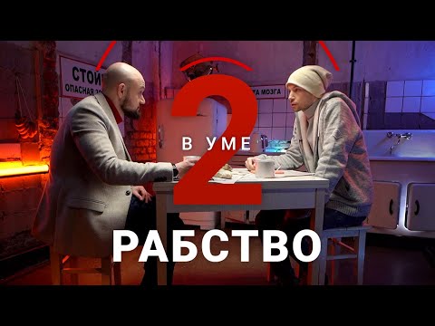 Рабство в наше время / Роман Платонов // Два в уме