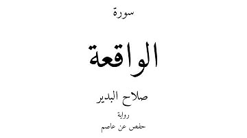 56 - القرآن الكريم - سورة الواقعة - صلاح البدير
