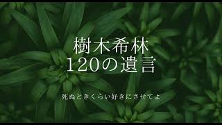 【言葉のチカラ】樹木希林　120の遺言　#2