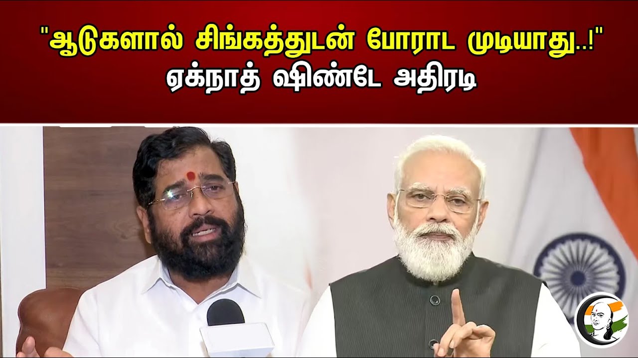 "ஆடுகளால் சிங்கத்துடன் போராட முடியாது..!"ஏக்நாத் ஷிண்டே அதிரடி..! | Goats can't fight a lion | BJP