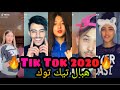 جديد شهر أفريل🔥2020🔥 اجمل مقاطع تيك توك 😍لأفضل رقص واجمل الفتيات 😍Tik Tok ALGERIA 2020