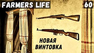 Farmer's Life - Посадил МОРКОВЬ и КАРТОФЕЛЬ.  Купил НОВУЮ ВИНТОВКУ # 60