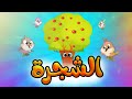 الشجرة - طيور بيبي Toyor Baby