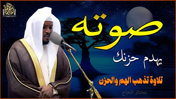 صوته يهدم حزنك - تلاوة تذهب الهم والحزن بصوت القارئ مختار الحاج#راحة_نفسية #راحه_وطمأنينه_للقلب