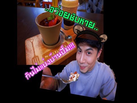 Plantation ร้านสุดฟิน อร่อยเหาะ : TiDTHiNK