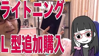 L型ライトニングケーブルが最高！ 追加購入！！！