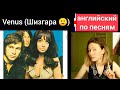 английский по песням | Venus (Шизгара) | Shocking Blue