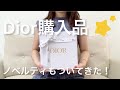 【Dior購入品】ノベルティ期間が始まったから欲しかったもの注文してみた