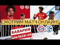 БАВАРИЯ ГРОМИТ ШАЛЬКЕ 8-0! ЛИОН - НИМ 0-0 Прогнозы на футбол Бундеслига 2020 / ФРАНЦИЯ ЛИГА 1 2020