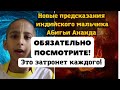 Предсказание на 2023 год Индийского мальчика Абигьи Ананда