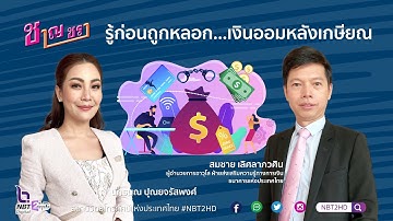 รายการชาญชรา (ในห้องส่ง) ปี 2565 ตอนที่ 9 รู้ก่อนถูกหลอก...เงินออมหลังเกษียณ