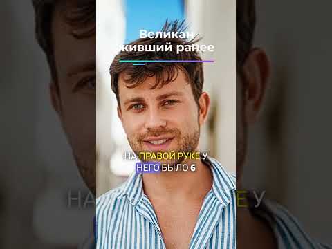 Великаны существовали!