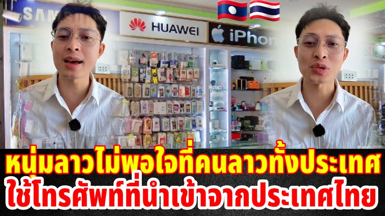 หนุ่มลาวไม่พอใจที่คนลาวทั้งประเทศชอบใช้โทรศัพท์ที่นำเข้าจากประเทศไทย