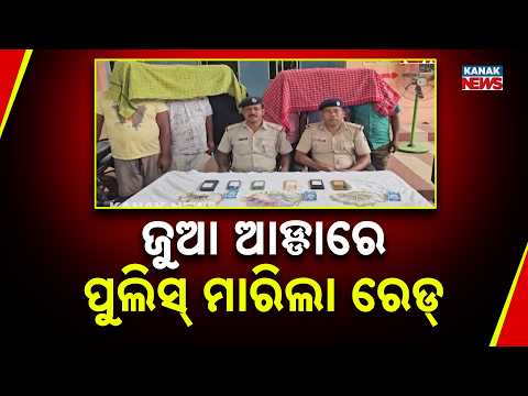 Reporter Live: Gambling Raid in Odisha | 6 Arrested, ₹28,500 Cash and 5 Vehicles Seized