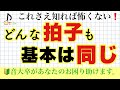 【もう迷わない】どんな拍子も一気に解決できる考え方【音大卒が教える】
