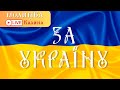 КОЛЕКТИВНА МОЛИТВА ЗА УКРАЇНУ