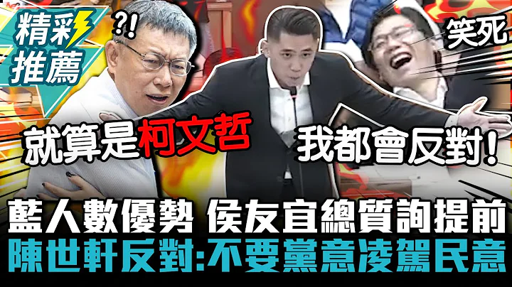 蓝人数优势…侯友宜总质询提前！陈世轩反对：不要党意凌驾民意【CNEWS】 - 天天要闻