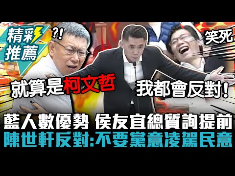 藍人數優勢…侯友宜總質詢提前！陳世軒反對：不要黨意凌駕民意【CNEWS】