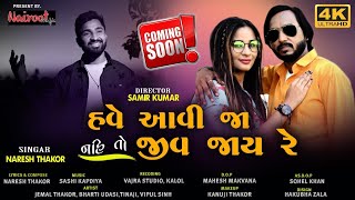 Have Avija Nai To Jiv Jay Re | Naresh Thakor | Nairoot music 2022