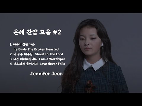 [1 <strong>Hr</strong>] 은혜 찬양 모음 #<strong>2</strong> (4곡 연속재생) - Jennifer Jeon 제니퍼 전(영은)