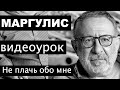 Евгений Маргулис.  Не плачь обо мне. Видеоурок автора