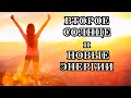 ВТОРОЕ СОЛНЦЕ и НОВЫЕ ЭНЕРГИИ. Послание мастера Эль Мории