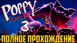 Полное и быстрое прохождение Poppy Playtime 3 | Поппи плейтайм 3 глава