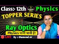 🔴LIVE CLASS 12th PHYSICS || RAY OPTICS Part 7 || PHYSICS पानी पानी है  by Diamond sir