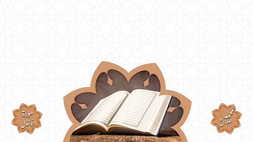 ما تيسر من سورة الأنفال بصوت محمد صلاح مهران #quran