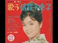 倍賞千恵子 = Chieko Baisho - 歌う倍賞千恵子 = Utau Baisho Chieko (1960s Kayoukyoku Japan flexi disc set)