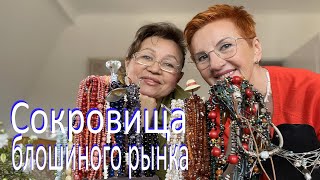 💎💍Нашла клад! Блошиный рынок.