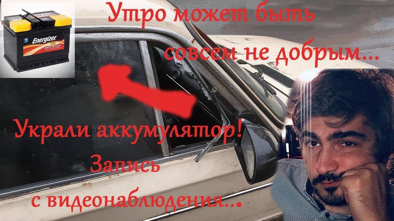 Украли аккумулятор с машины Украли аккумулятор с машины