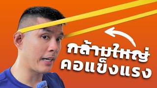 สาเหตุที่คุณเมื่อยคอบ่อยๆ = เพราะไม่ได้เล่นกล้ามคอ