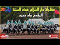 سربة المقدم محمد عاد ثاني احسن سربة اليوم و رابع المتأهلين لنهائي التبوريدة الكبير ب دار السلام 2024 سربة المقدم محمد عاد ثاني احسن سربة اليوم و رابع المتأهلين لنهائي التبوريدة الكبير ب دار السلام 2024