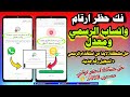 رفع حظر أرقام واتساب نهائيا 2025 حل جميع المشاكل الحظر الرسمي ومعدل الدليل الشامل