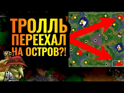 Видео: Шедевр троллинга и грязной игры: Тинкер переехал на ОСТРОВ?! [Warcraft 3]