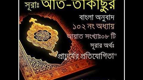 সূরাঃ ১০২/ আত-তাকাসুর | At-Takathur | سورة التكاثر আয়াতঃ ৮ মাক্কী