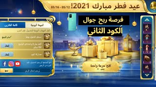 شرح فعالية مزايا عيد الفطر و اكواد استرداد سكنات وبدلات دائمة مجانا عروض ببجي موبايل PUBG MOBILE #2