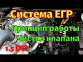 Система ЕГР Принцип работы Чистка клапана ЕГР 1.5dci с охлаждением