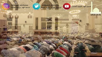 | ليلة ١٨ رمضان | صلاة التروايح القارئ شعيب عمر