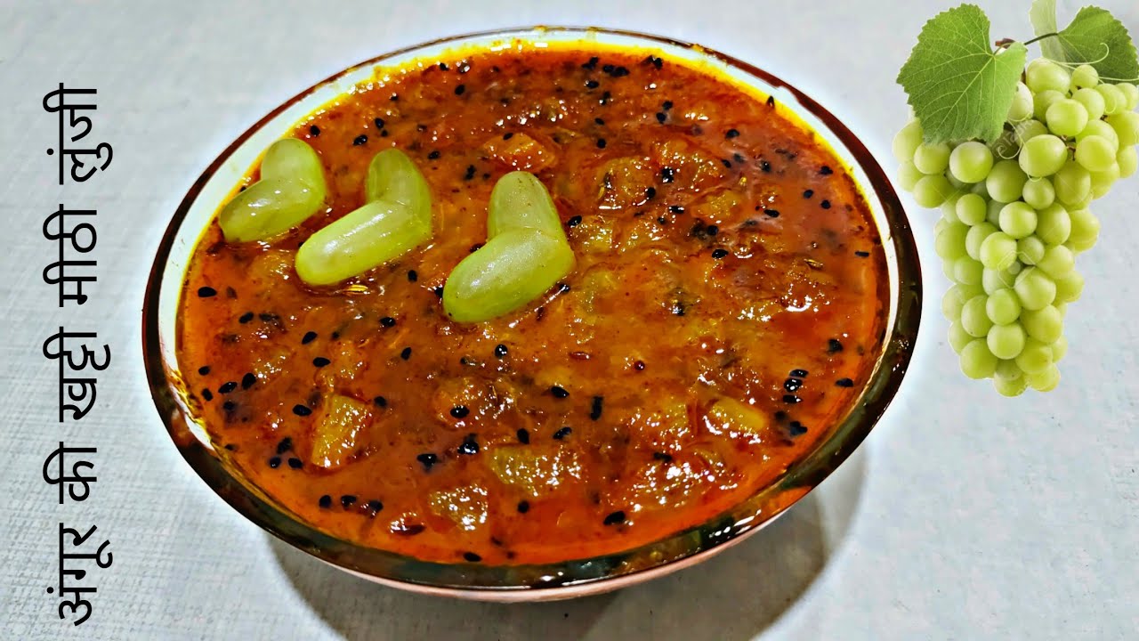 Grapes chutney अंगूर की खट्टी मीठी लुंजी एक बार बनाए हफ्तों तक खाए