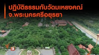 ปฏิบัติธรรมกับวัดมเหยงคณ์ จ.พระนครศรีอยุธยา : วันใหม่วาไรตี้ (17 ก.ค. 62)