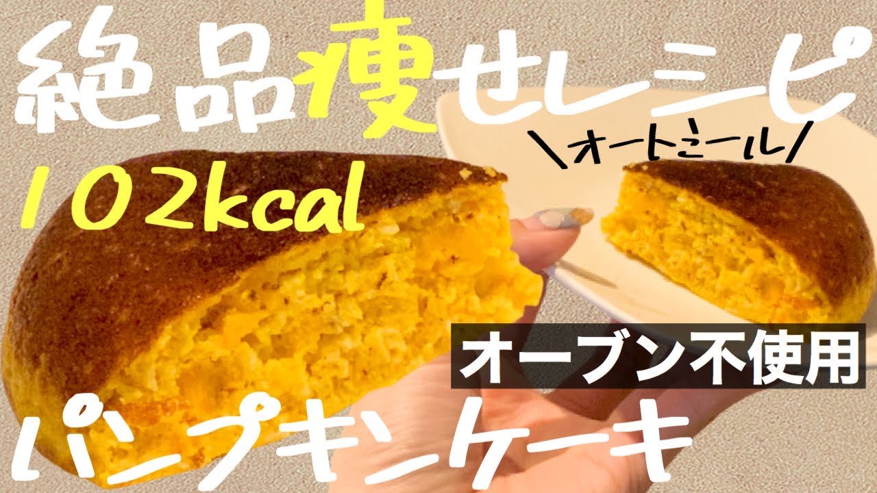 オートミール 炊飯器で簡単かぼちゃケーキ ダイエットスイーツ Youtube