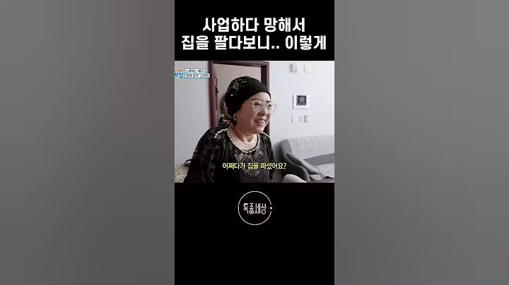 사업, 투자, 사기로 잃은 돈.. 정착한 지 얼마 안 됐어요 #shorts