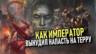 Как Император вынудил Кхорна напасть на Терру (Warhammer 40000)