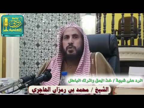 إن هذا العلم دين فانظروا عمن تأخذون دينكم الشيخ محمد بن رمزان الهاجري