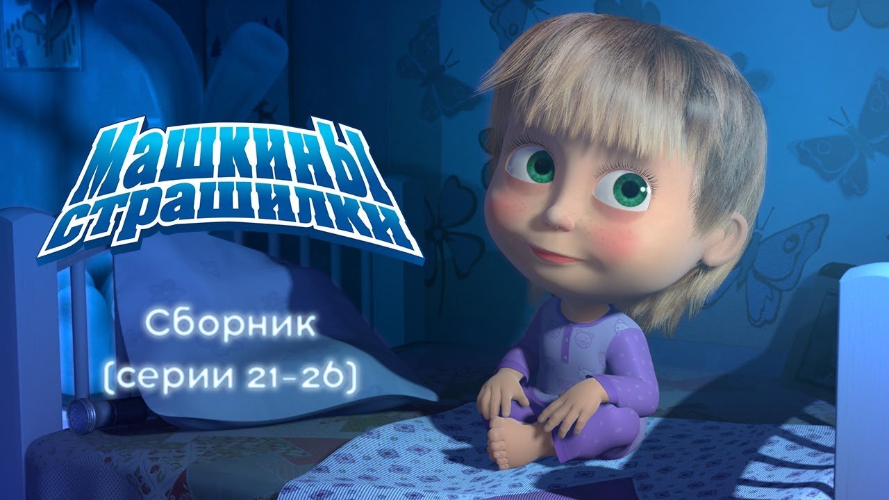 Машкины Страшилки - Сборник 5 ? (21-26 серии)